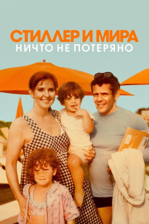Постер: Стиллер и Мира: ничто не потеряно