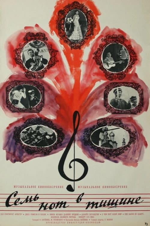 Постер: Семь нот в тишине