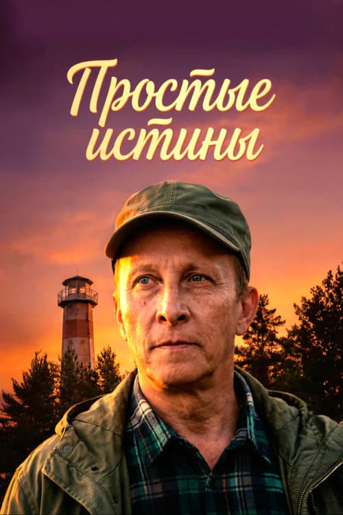 Постер: Простые истины