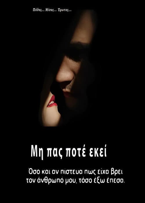 Постер: Μην πας ποτέ εκεί
