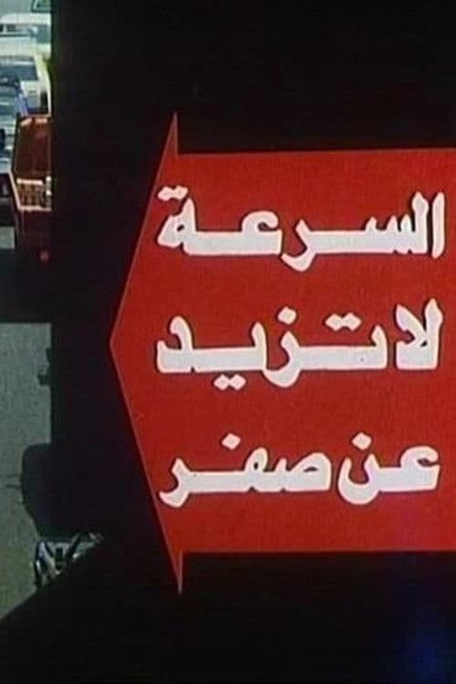 Постер: السرعة لا تزيد عن صفر