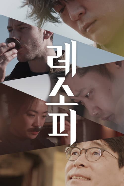 Постер: 레소피