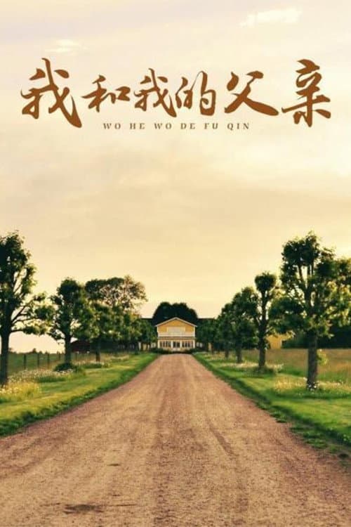 Постер: 我和我的父亲