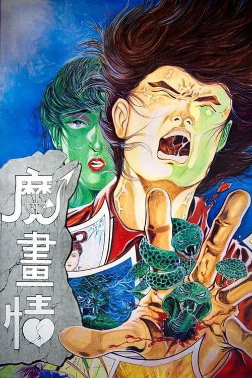 Постер: 魔畫情