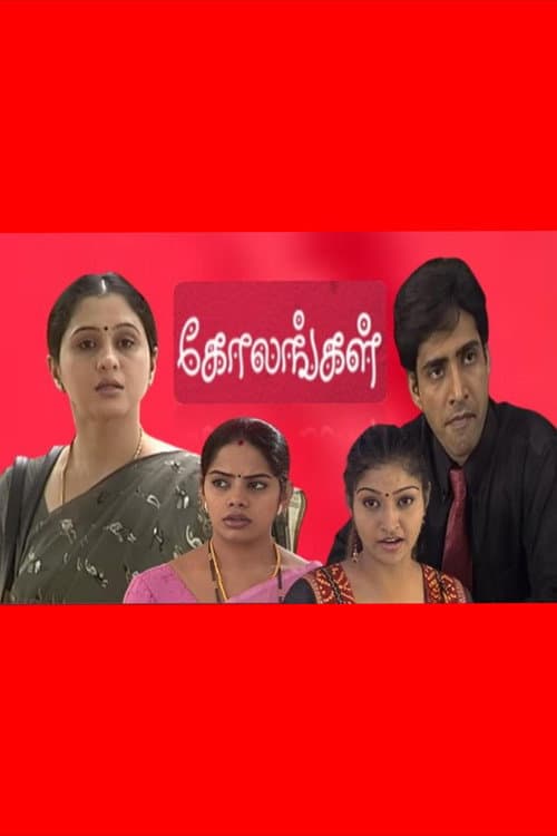 Постер: கோலங்கள்
