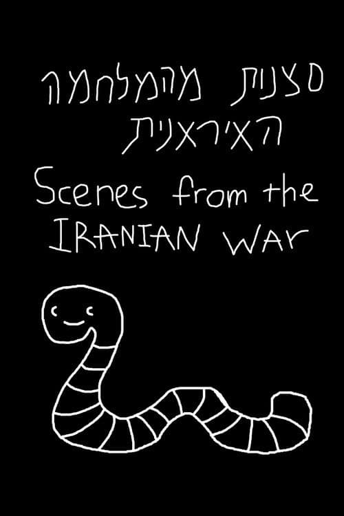 Постер: סצנות מהמלחמה האיראנית