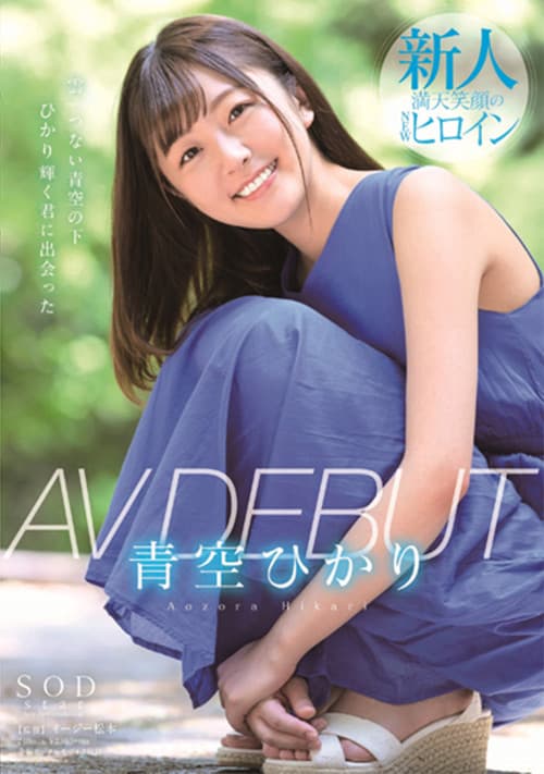 Постер: 青空ひかり AV DEBUT