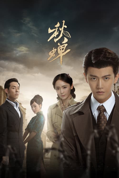 Постер: 秋蝉