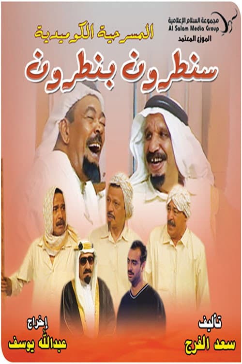 Постер: سنطرون بنطرون