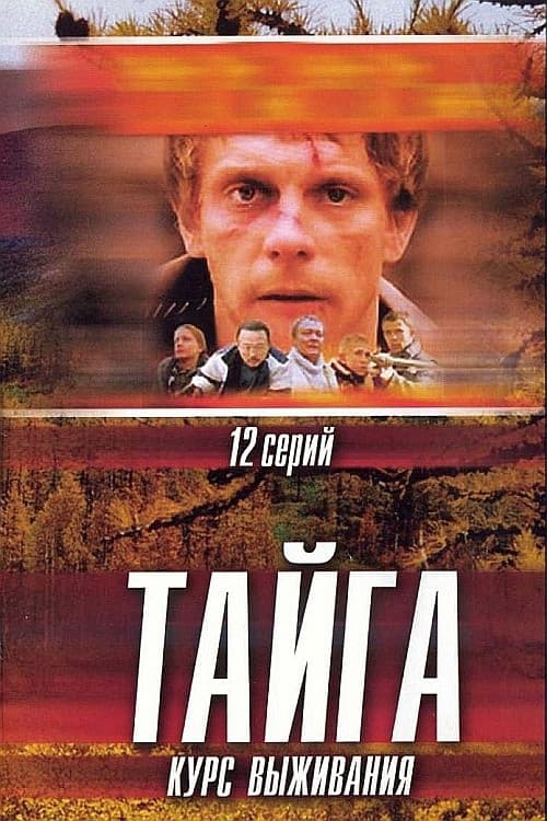Постер: Тайга. Курс выживания