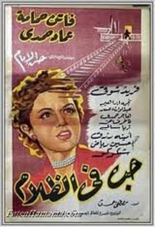 Постер: حب في الظلام