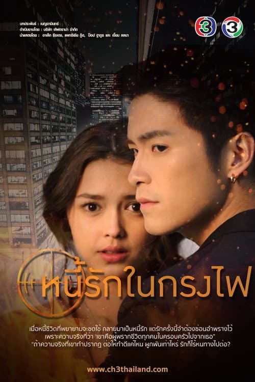 Постер: หนี้รักในกรงไฟ