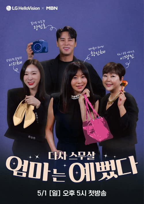 Постер: 엄마는 예뻤다