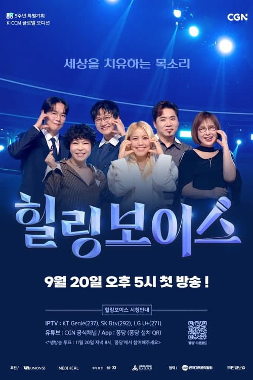 Постер: 힐링보이스