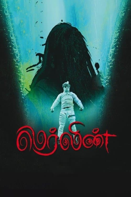 Постер: மெர்லின்