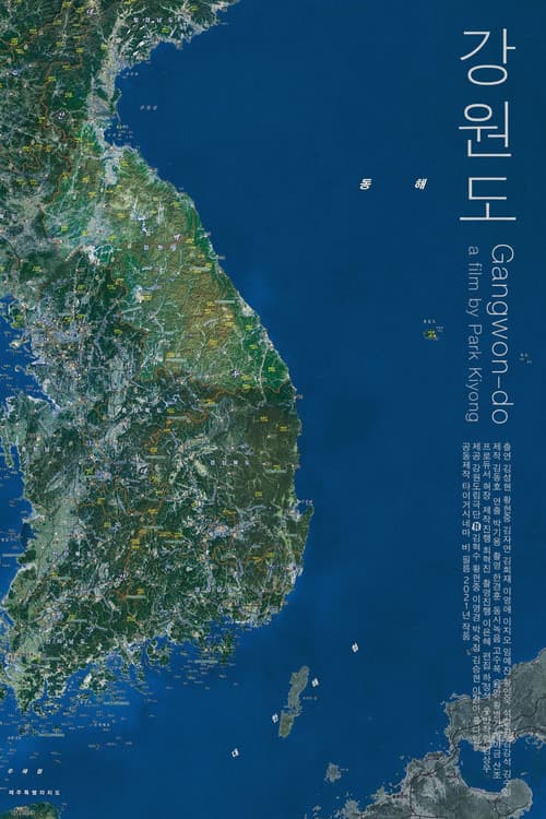 Постер: 강원도