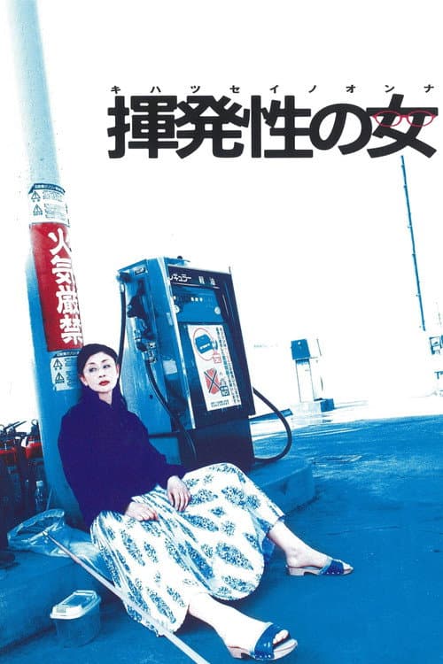 Постер: 揮発性の女
