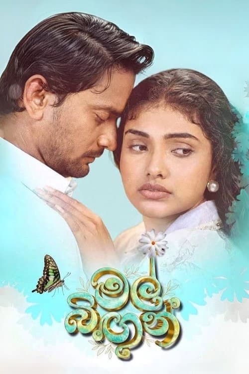 Постер: මල් බිඟුන්