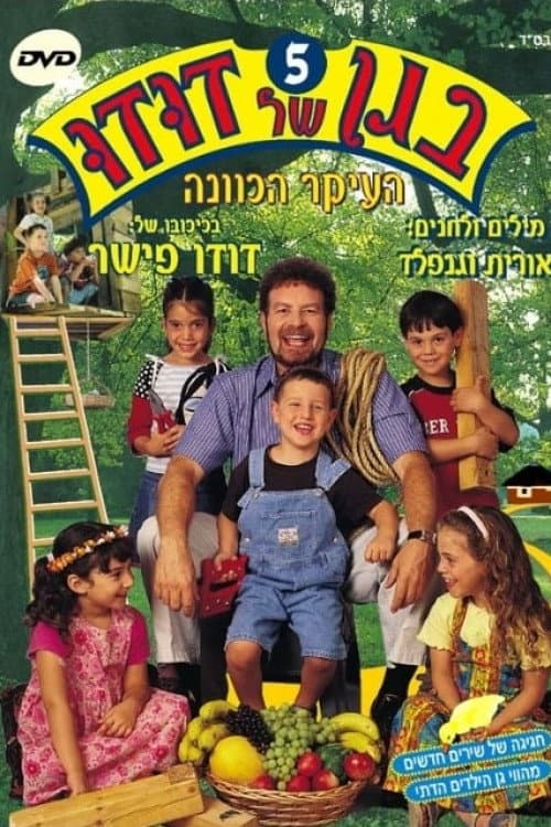 Постер: בגן של דודו 5 – העיקר הכוונה