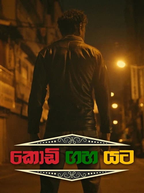 Постер: කොඩි ගහ යට