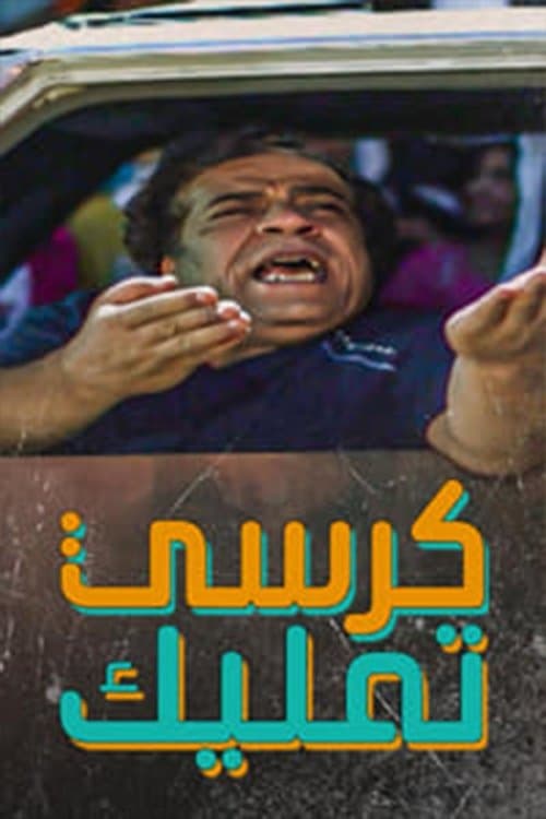 Постер: كرسي تمليك