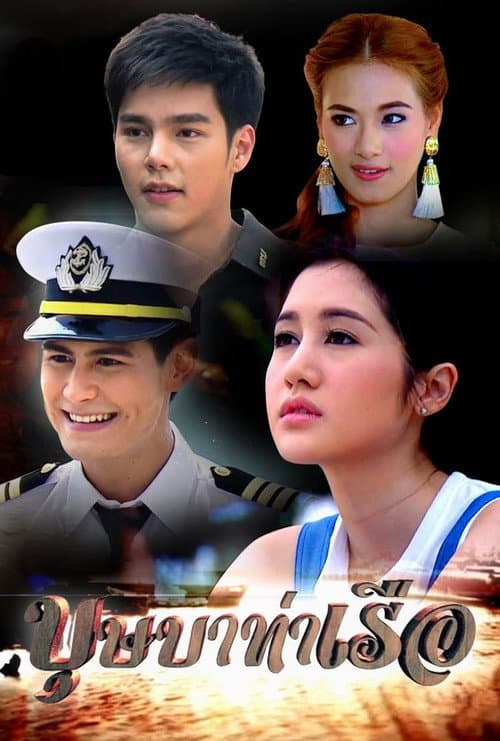 Постер: บุษบาท่าเรือ