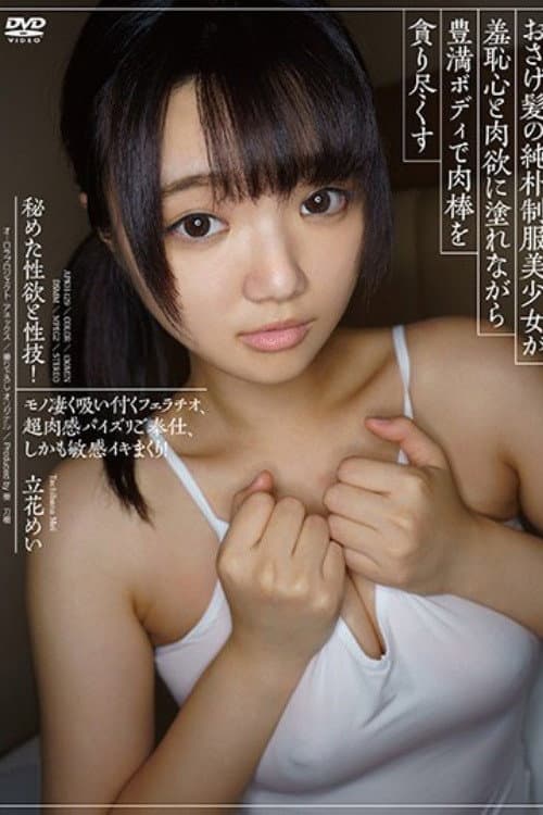 Постер: [APKH-129]おさげ髪の純朴制服美少女が羞恥心と肉欲に塗れながら豊満ボディで肉棒を貪り尽くす 立花めい