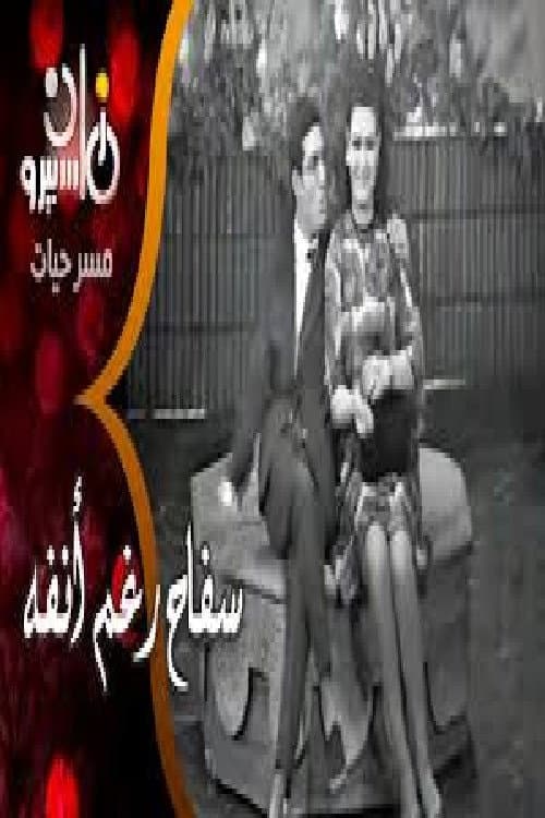 Постер: سفاح رغم أنفه
