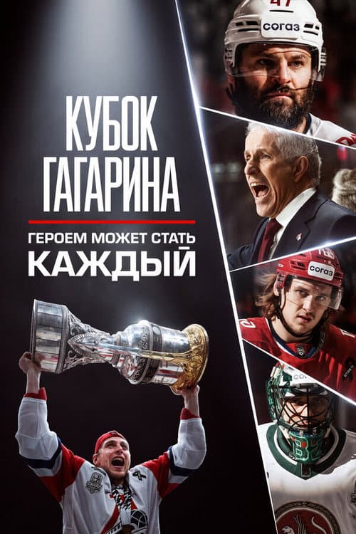 Постер: Кубок Гагарина. Героем может стать каждый