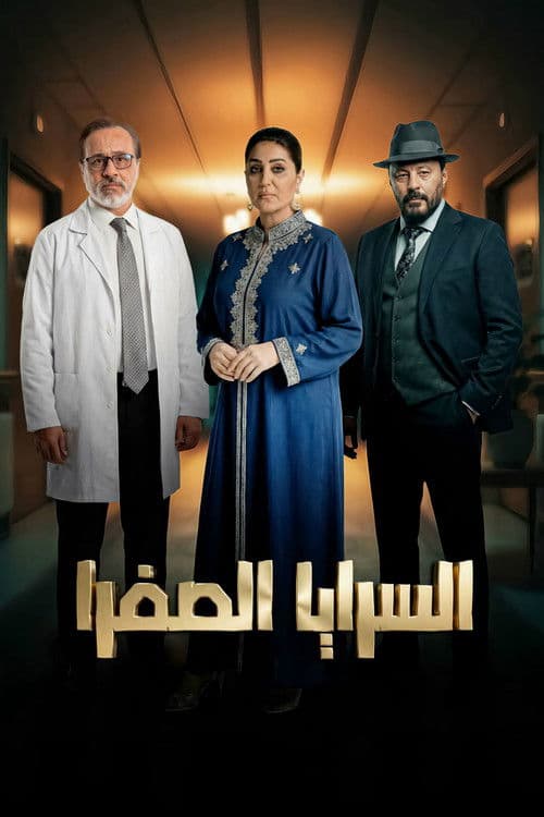 Постер: السرايا الصفرا
