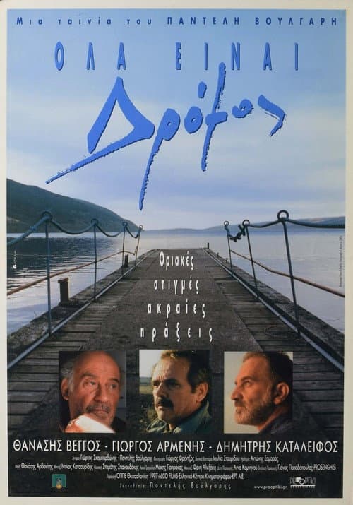 Постер: Όλα Είναι Δρόμος