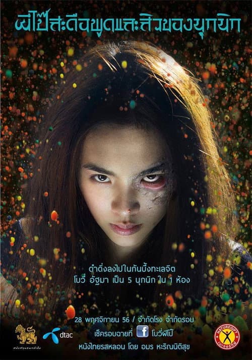 Постер: ผีโป๊สะดือพูดและสิวของนุกนิก