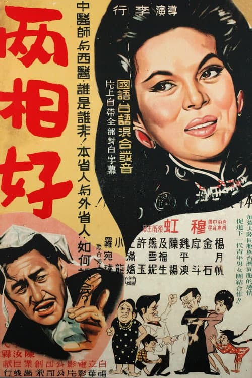 Постер: 兩相好
