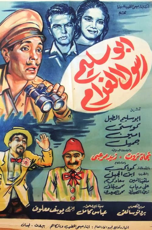Постер: أبو سليم رسول الغرام