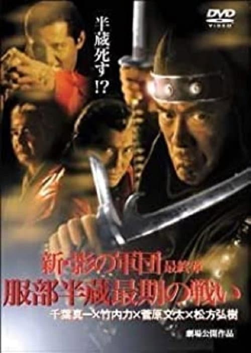 Постер: 新・影の軍団 最終章 服部半蔵最期の戦い