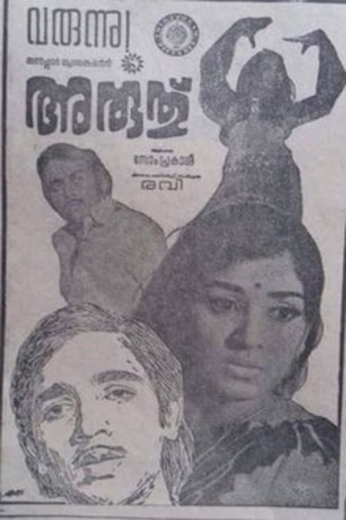 Постер: അരുത്