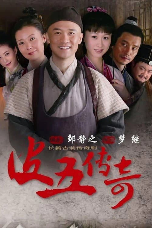 Постер: 皮五传奇
