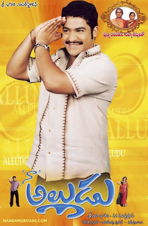 Постер: నా అల్లుడు