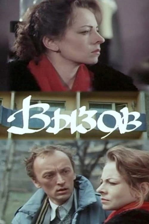 Постер: Вызов