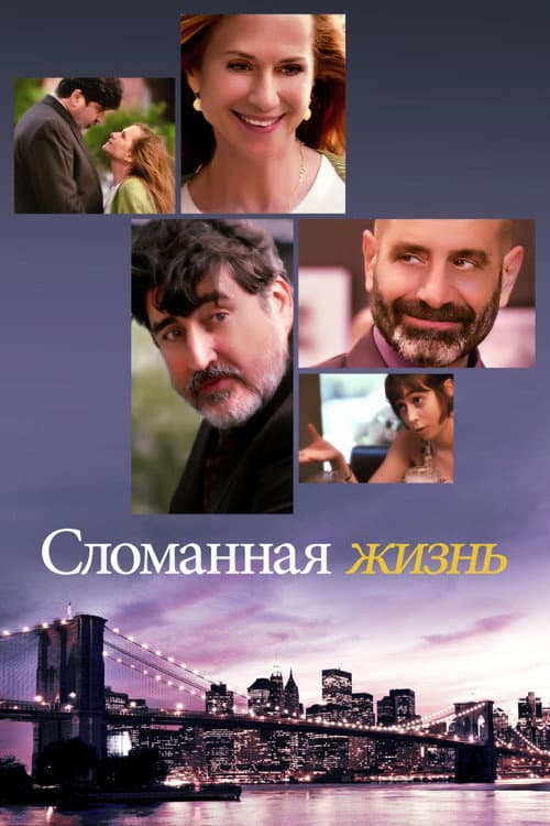 Постер: Сломанная Жизнь