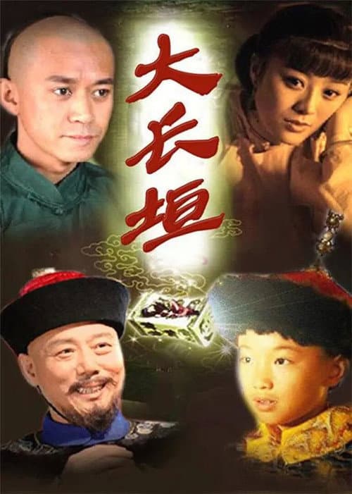 Постер: 大长垣