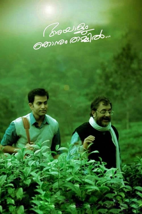 Постер: അയാളും ഞാനും തമ്മില്