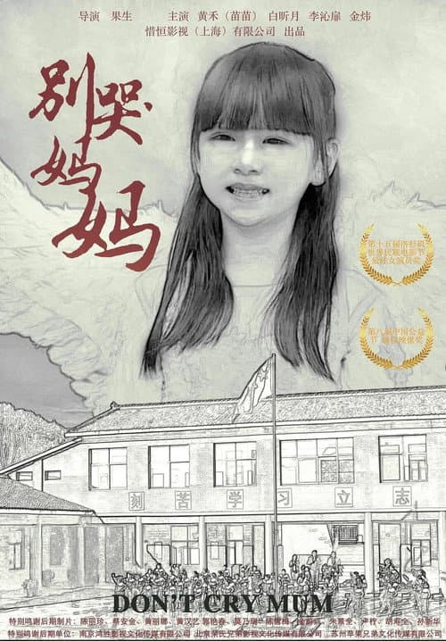 Постер: 别哭！妈妈