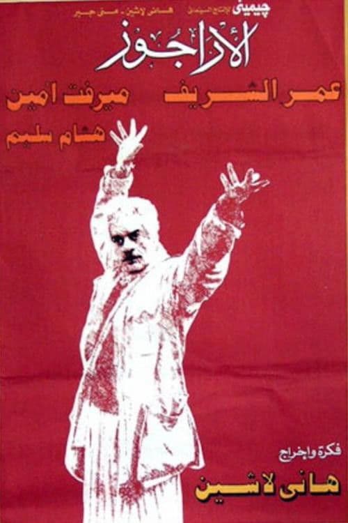 Постер: الأراجوز