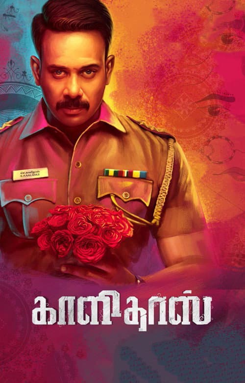 Постер: காளிதாஸ்