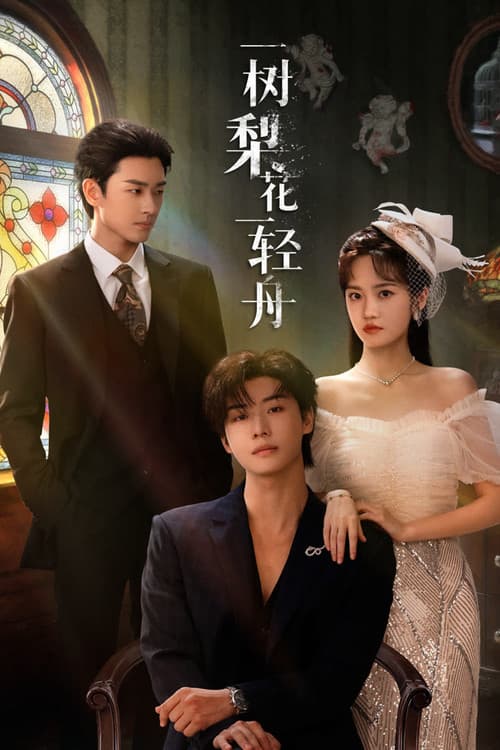 Постер: 一树梨花一轻舟