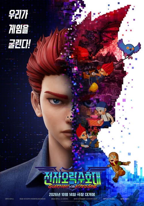 Постер: 전자오락수호대