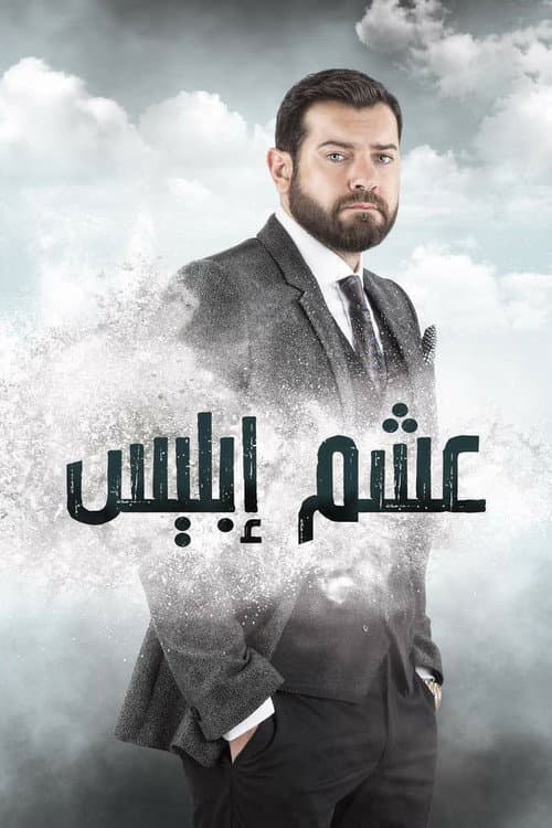 Постер: عشم إبليس