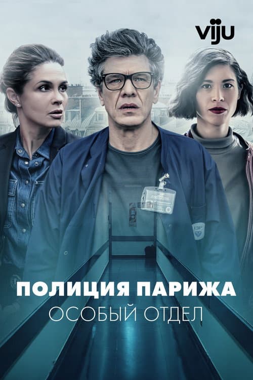 Постер: Полиция Парижа. Особый отдел