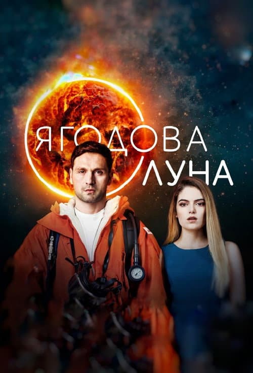 Постер: Ягодова луна